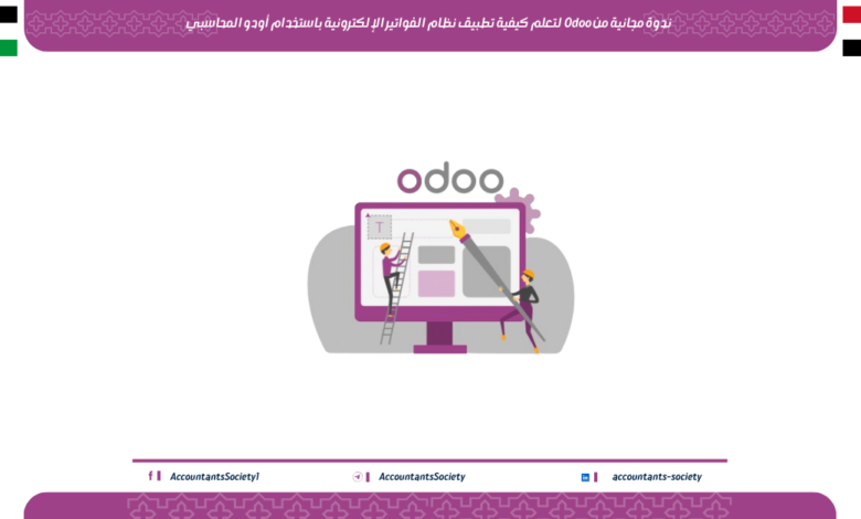 ندوة مجانية من Odoo لتعلم كيفية تطبيق نظام الفواتير الإلكترونية باستخدام أودو المحاسبي