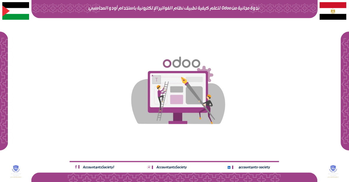 ندوة مجانية من Odoo لتعلم كيفية تطبيق نظام الفواتير الإلكترونية باستخدام أودو المحاسبي