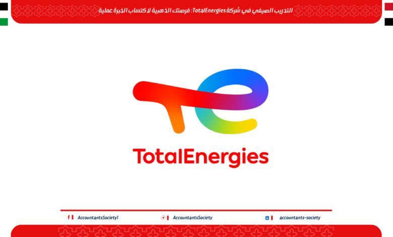 التدريب الصيفي في شركة TotalEnergies: فرصتك الذهبية لاكتساب الخبرة عملية
