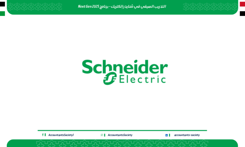 التدريب الصيفي في شنايدر إلكتريك - برنامج Next Gen 2025