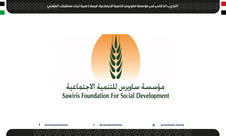 التدريب الداخلي في مؤسسة ساويرس للتنمية الاجتماعية: فرصة ذهبية لبناء مستقبلك المهني