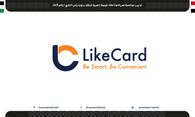 تدريب محاسبة في شركة Like Card