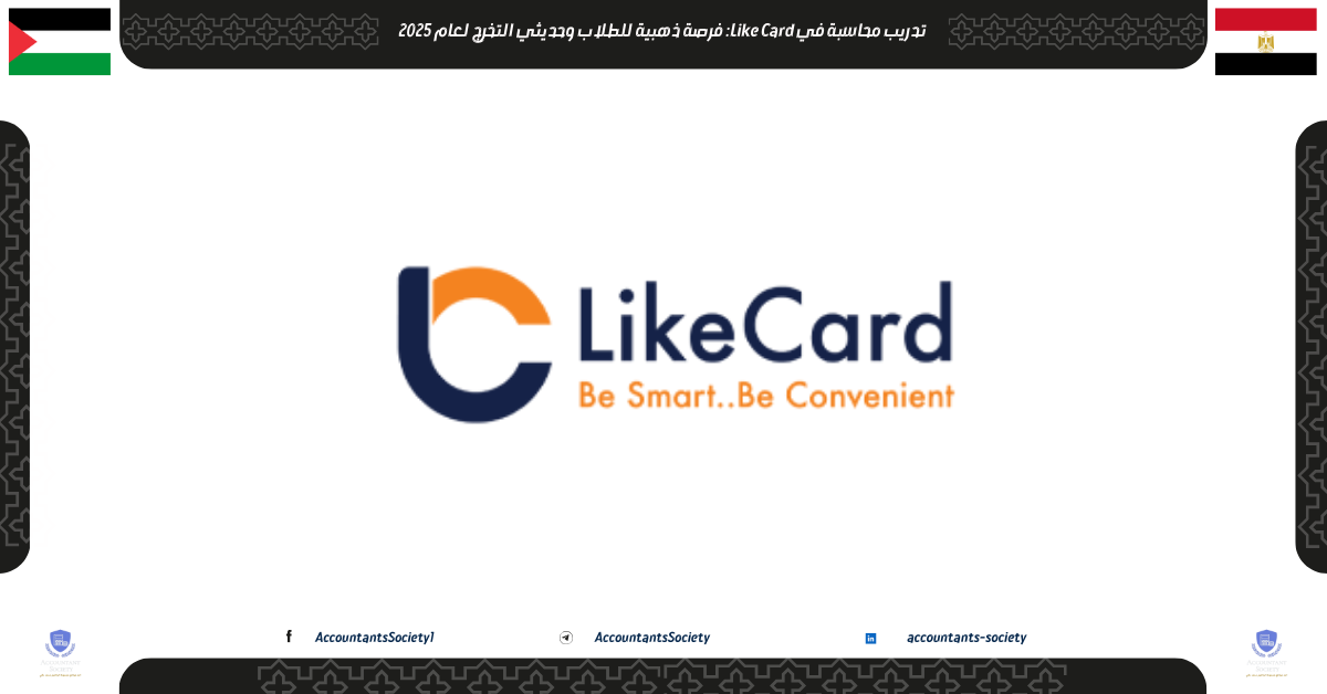 تدريب محاسبة في شركة Like Card