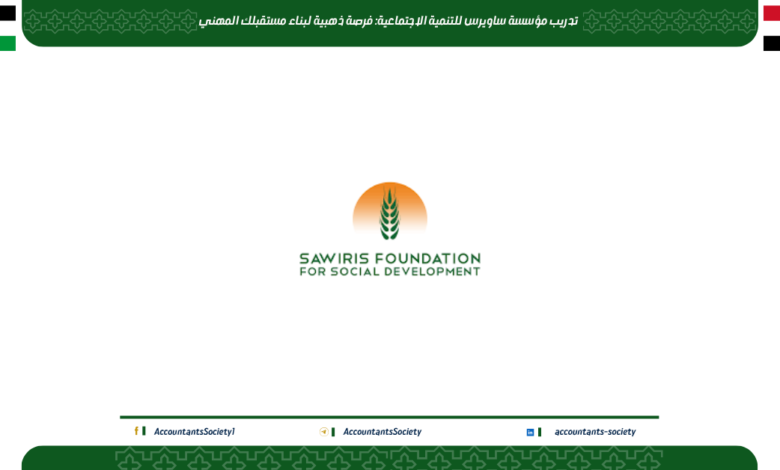 تدريب مؤسسة ساويرس للتنمية الاجتماعية: فرصة ذهبية لبناء مستقبلك المهني
