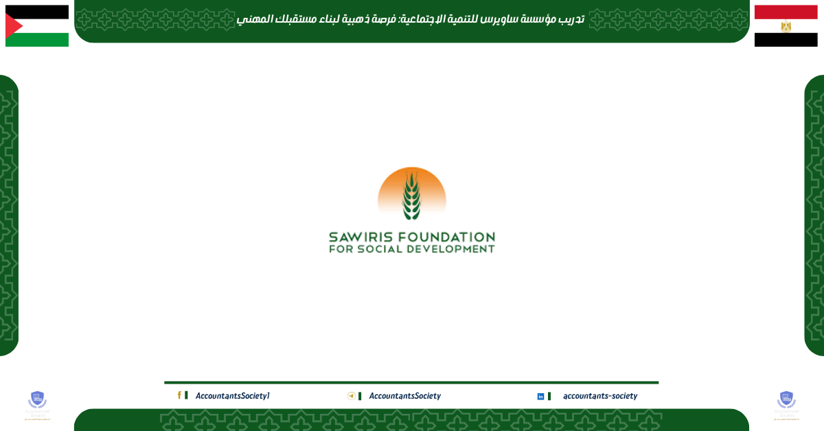 تدريب مؤسسة ساويرس للتنمية الاجتماعية: فرصة ذهبية لبناء مستقبلك المهني