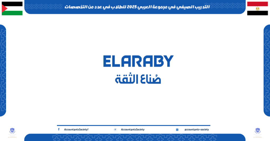 الصورة الحالية: التدريب الصيفي في مجموعة العربي 2025 للطلاب في عدد من التخصصات