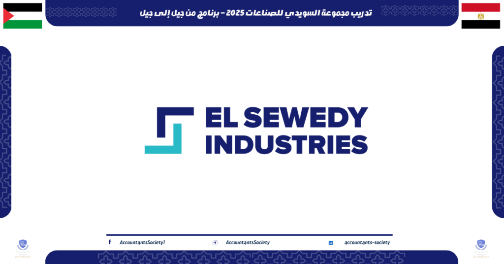 الصورة الحالية: تدريب مجموعة السويدي للصناعات 2025 – برنامج من جيل إلى جيل