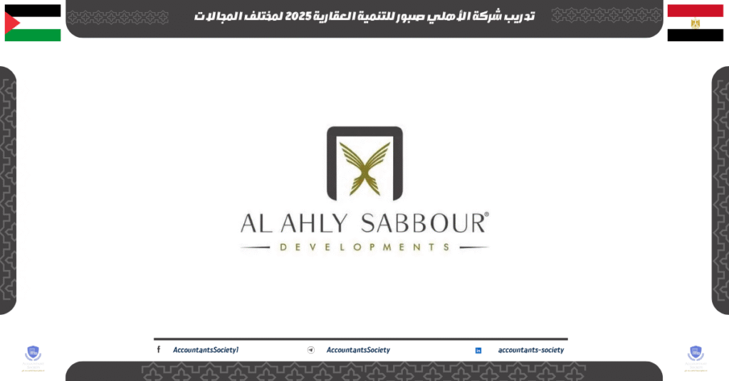 الصورة الحالية: تدريب شركة الأهلي صبور للتنمية العقارية 2025 لمختلف المجالات