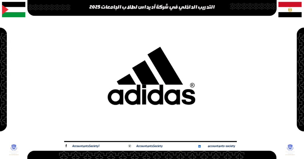 الصورة الحالية: التدريب الداخلي في شركة أديداس لطلاب الجامعات 2025