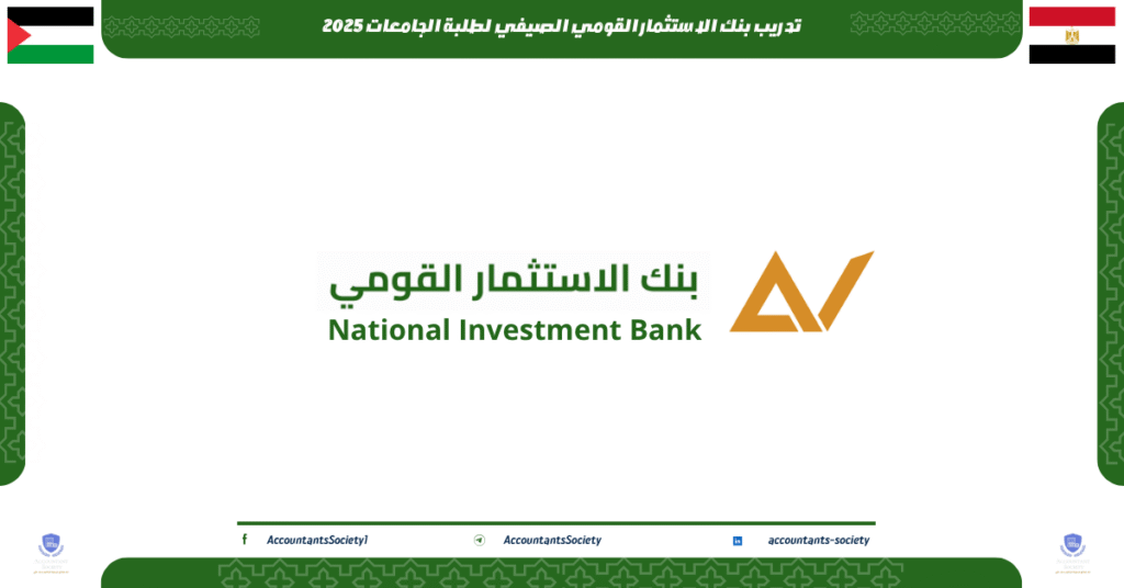 الصورة الحالية: تدريب بنك الاستثمار القومي الصيفي لطلبة الجامعات 2025