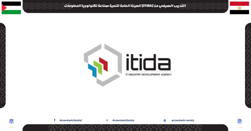 الصورة الحالية: التدريب الصيفي من (ITIDA) الهيئة العامة لتنمية صناعة تكنولوجيا المعلومات