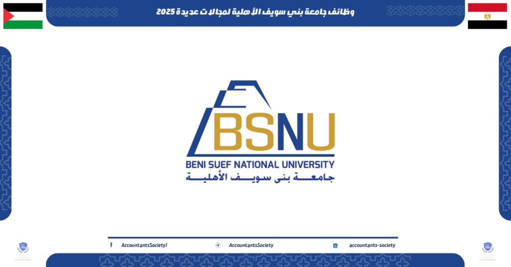 الصورة الحالية: وظائف جامعة بني سويف الأهلية لمجالات عديدة 2025