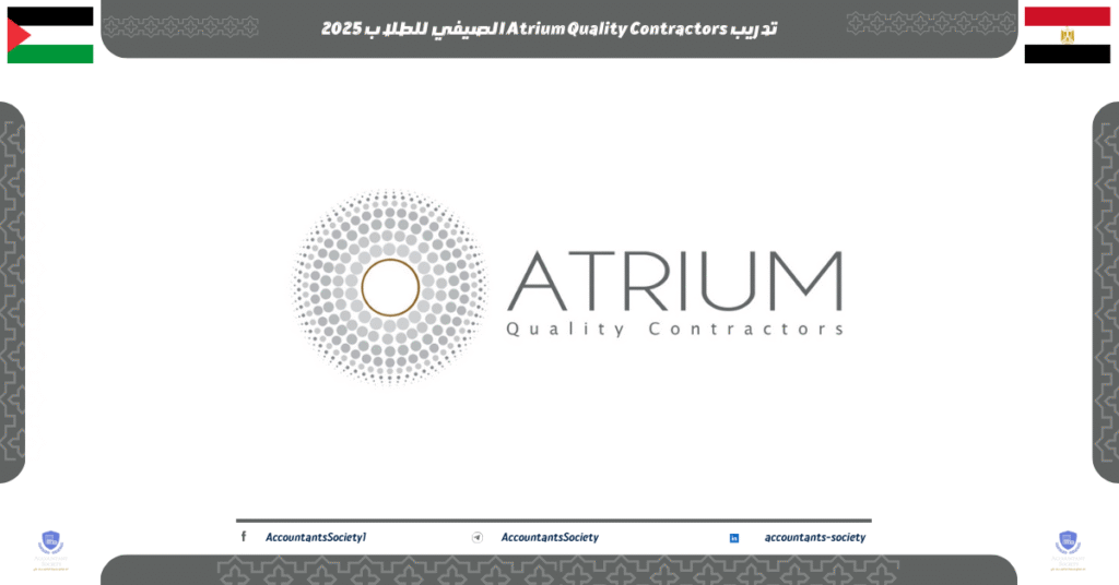 الصورة الحالية: تدريب Atrium Quality Contractors الصيفي للطلاب 2025