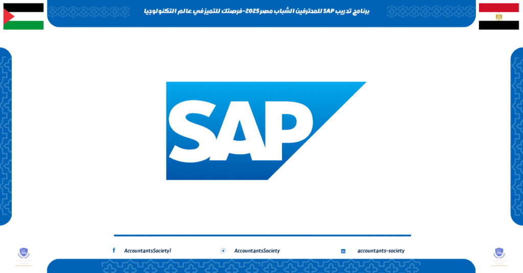 الصورة الحالية: برنامج تدريب SAP للمحترفين الشباب مصر 2025-فرصتك للتميز في عالم التكنولوجيا