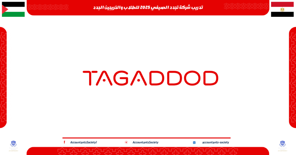 الصورة الحالية: تدريب شركة تجدد الصيفي 2025 للطلاب والخريجين الجدد