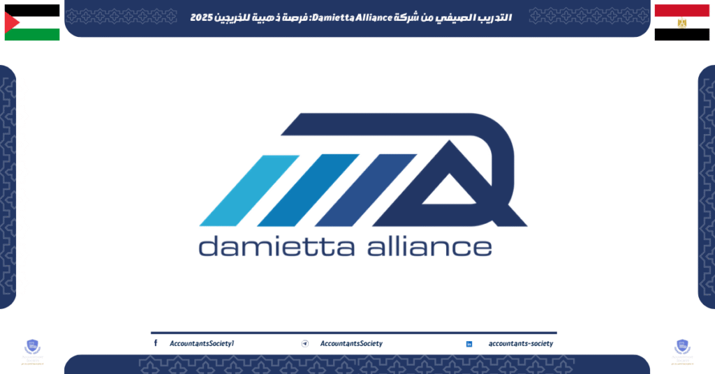 الصورة الحالية: التدريب الصيفي من شركة Damietta Alliance: فرصة ذهبية للخريجين 2025