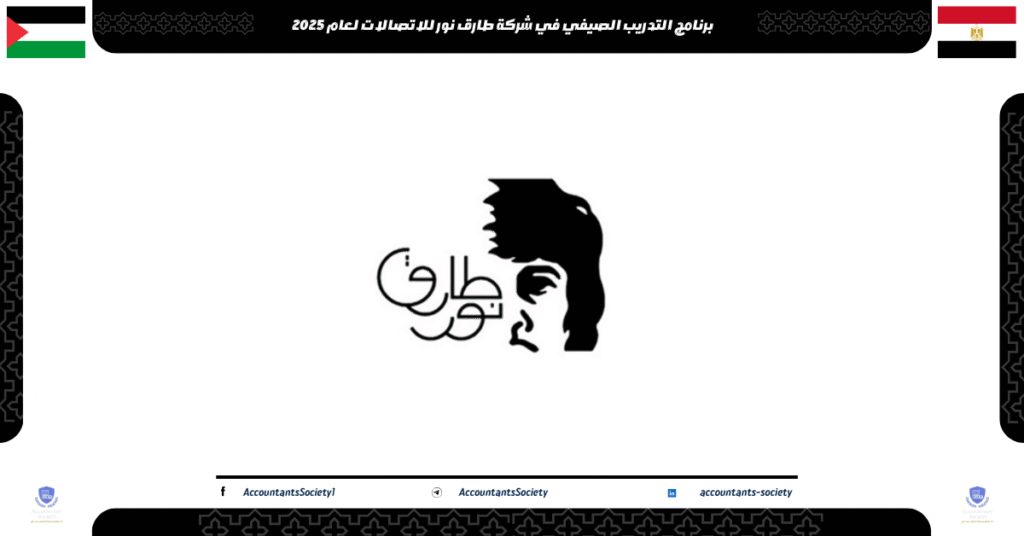 الصورة الحالية: برنامج التدريب الصيفي في شركة طارق نور للاتصالات لعام 2025