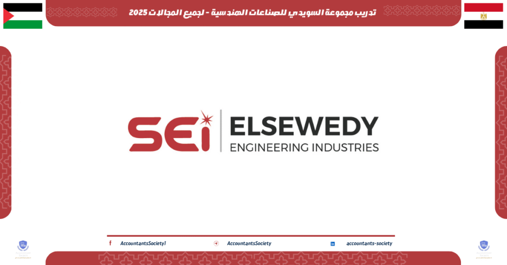 الصورة الحالية: تدريب مجموعة السويدي للصناعات الهندسية - لجميع المجالات 2025