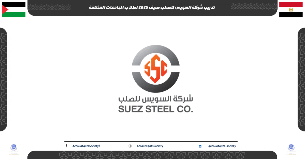 الصورة الحالية: تدريب شركة السويس للصلب صيف 2025 لطلاب الجامعات المختلفة