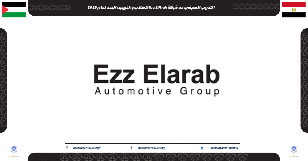 الصورة الحالية: التدريب الصيفي من شركة Ezz ElArab للطلاب والخريجين الجدد لعام 2025