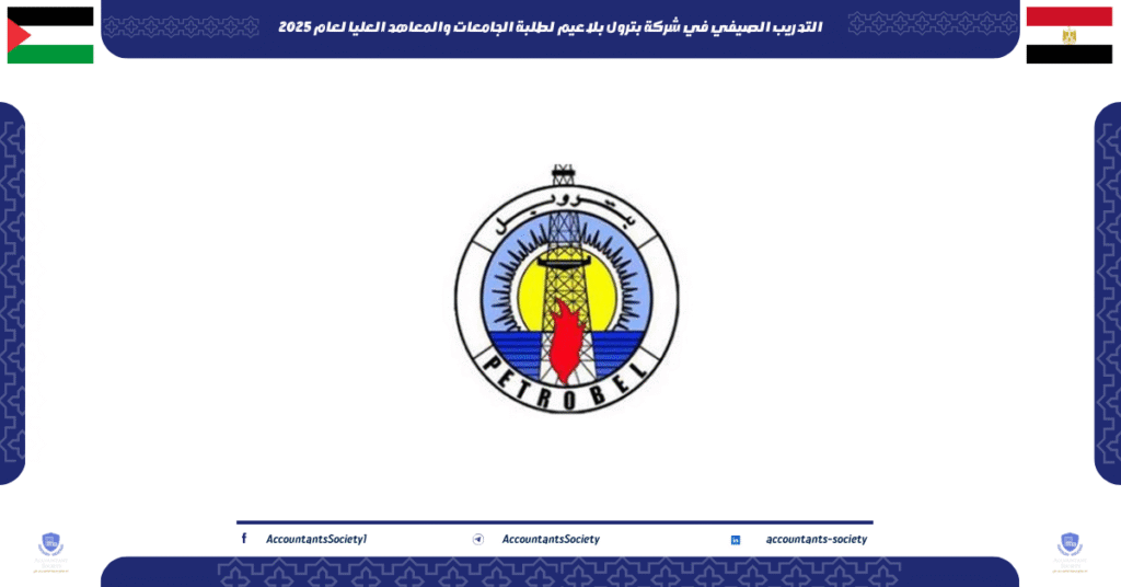 الصورة الحالية: التدريب الصيفي في شركة بترول بلاعيم لطلبة الجامعات والمعاهد العليا لعام 2025