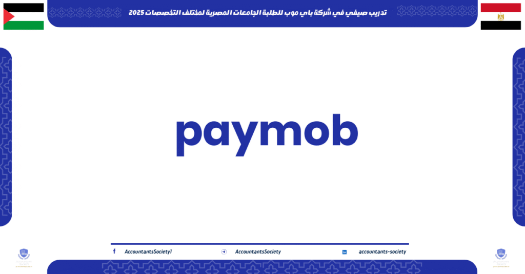 الصورة الحالية: تدريب صيفي في شركة باي موب للطلبة الجامعات المصرية لمختلف التخصصات 2025