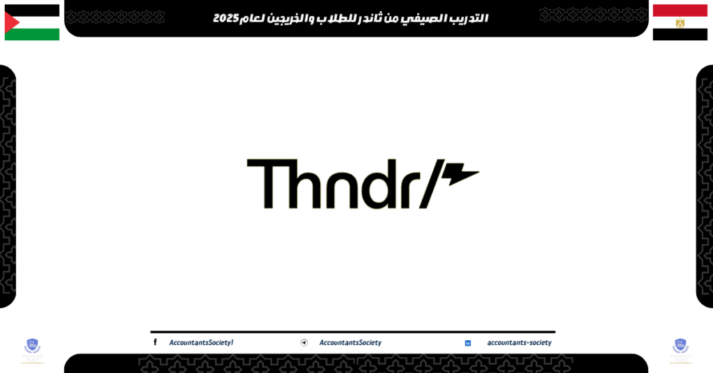 الصورة الحالية: التدريب الصيفي من ثاندر للطلاب والخريجين لعام2025