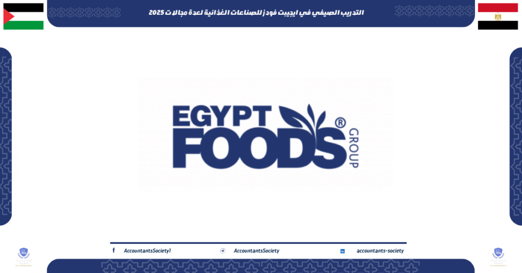 الصورة الحالية: التدريب الصيفي في ايجيبت فودز للصناعات الغذائية لعدة مجالات 2025