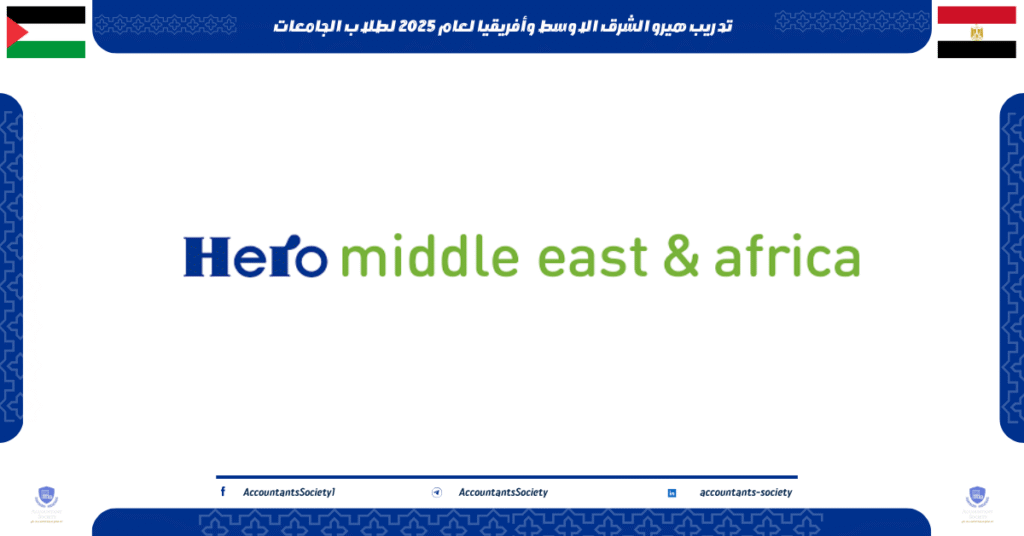 الصورة الحالية: تدريب هيرو الشرق الاوسط وأفريقيا لعام 2025 لطلاب الجامعات