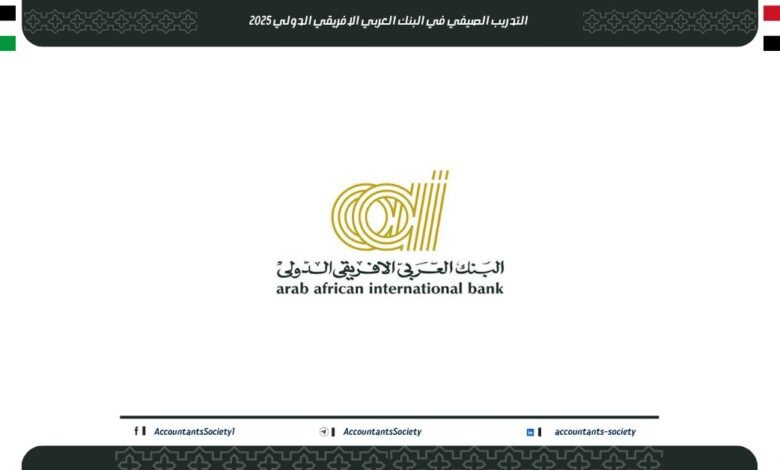 التدريب الصيفي في البنك العربي الأفريقي الدولي للطلاب 2025