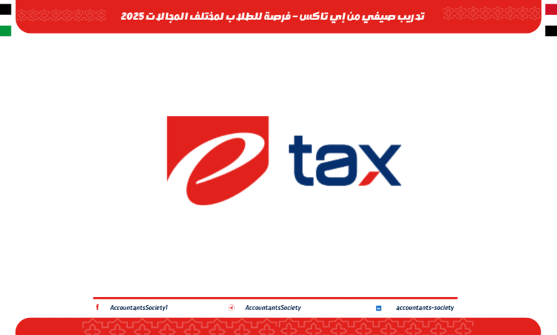 تدريب صيفي من إي تاكس