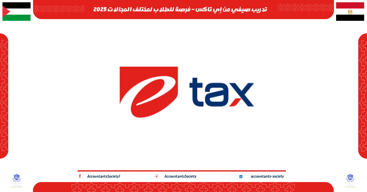 تدريب صيفي من إي تاكس