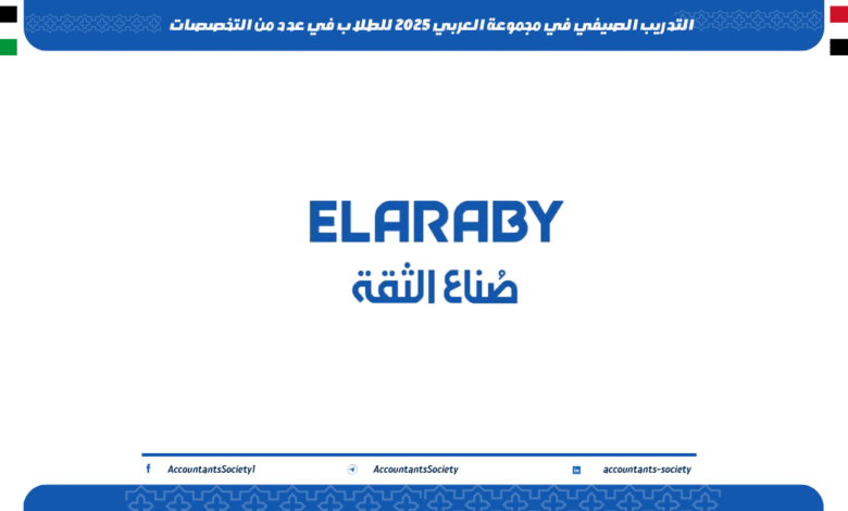 التدريب الصيفي في مجموعة العربي 2025 للطلاب في عدد من التخصصات