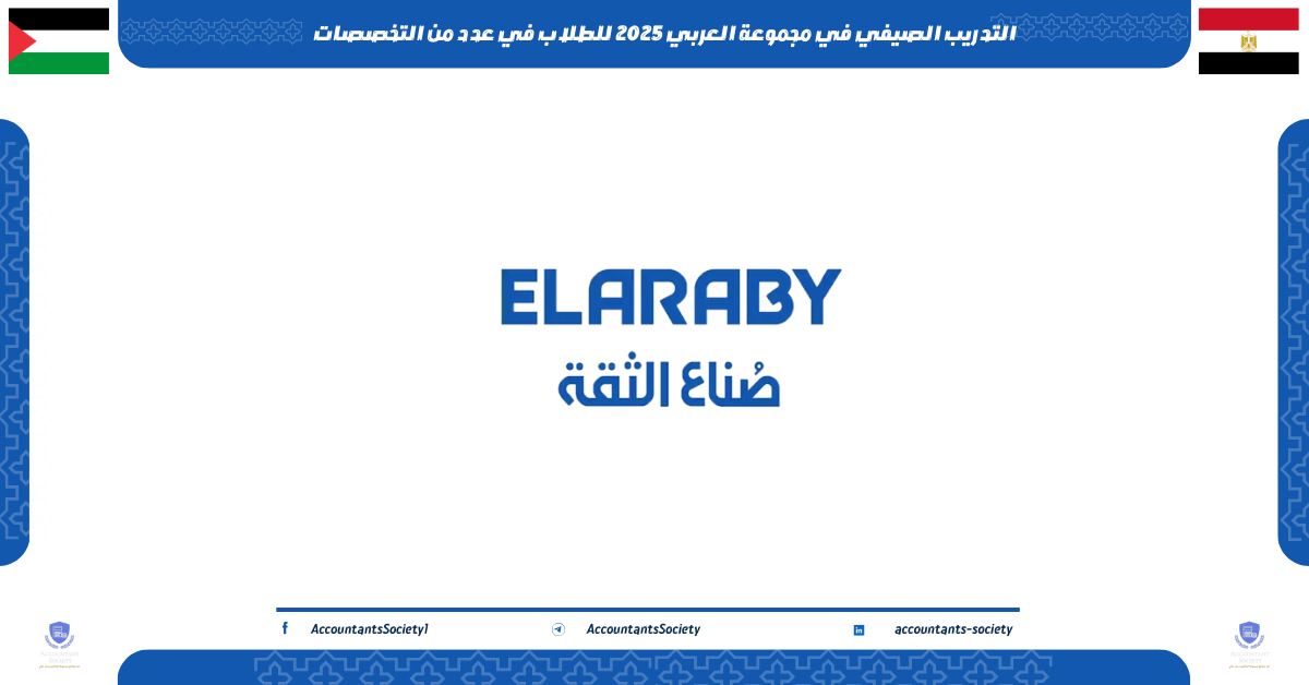 التدريب الصيفي في مجموعة العربي 2025 للطلاب في عدد من التخصصات