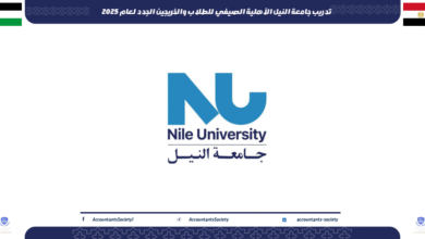 تدريب جامعة النيل الأهلية الصيفي للطلاب والخريجين الجدد لعام 2025
