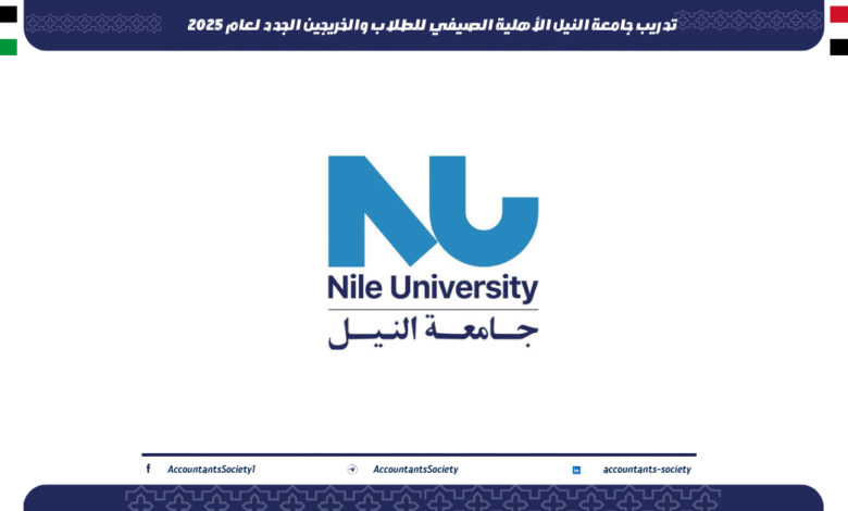 تدريب جامعة النيل الأهلية الصيفي للطلاب والخريجين الجدد لعام 2025
