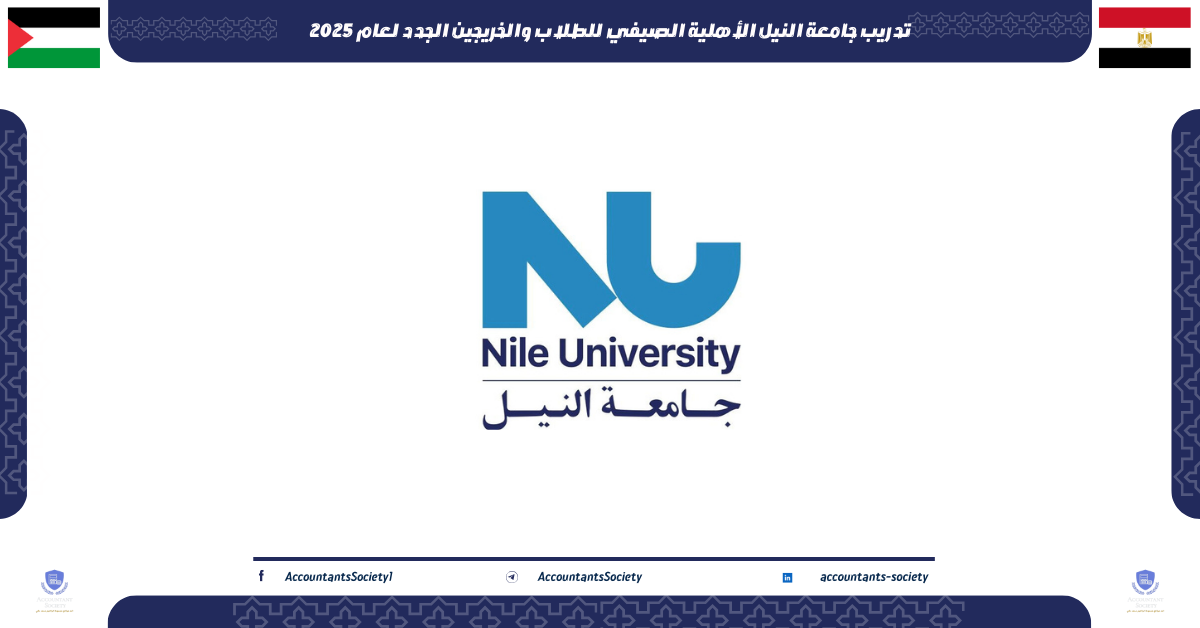 تدريب جامعة النيل الأهلية الصيفي للطلاب والخريجين الجدد لعام 2025