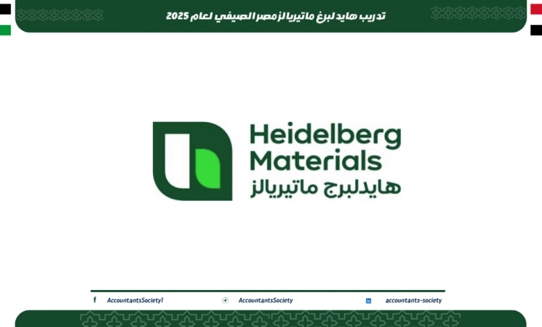 تدريب هايدلبرغ ماتيريالز مصر الصيفي لعام 2025