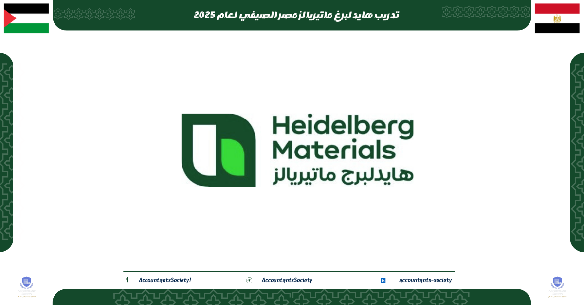 تدريب هايدلبرغ ماتيريالز مصر الصيفي لعام 2025