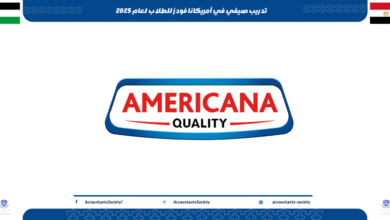 تدريب صيفي في أمريكانا فودز للطلاب لعام 2025