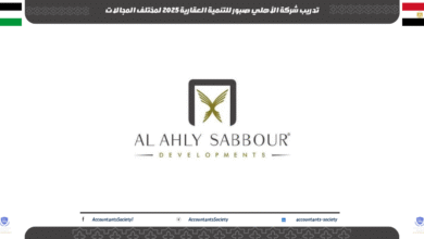 تدريب شركة الأهلي صبور للتنمية العقارية 2025 لمختلف المجالات