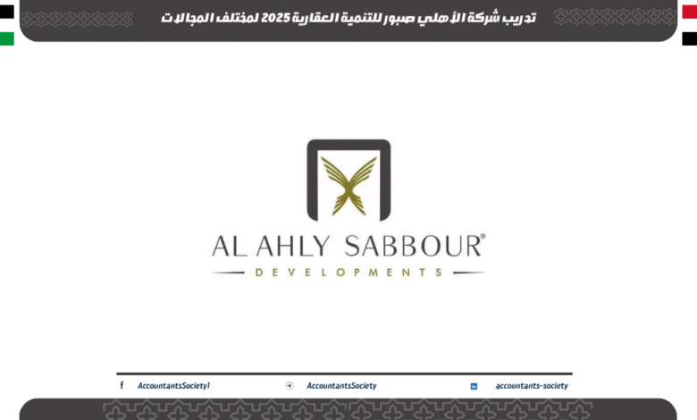 تدريب شركة الأهلي صبور للتنمية العقارية 2025 لمختلف المجالات