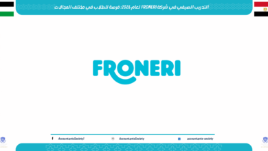 التدريب الصيفي في شركة FRONERI