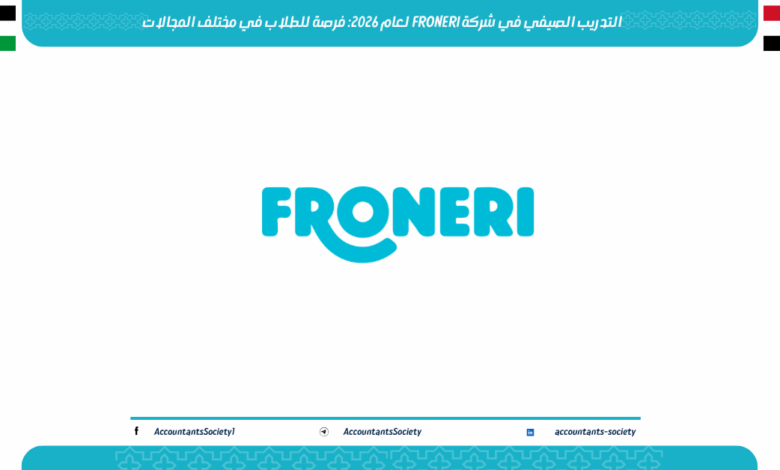 التدريب الصيفي في شركة FRONERI