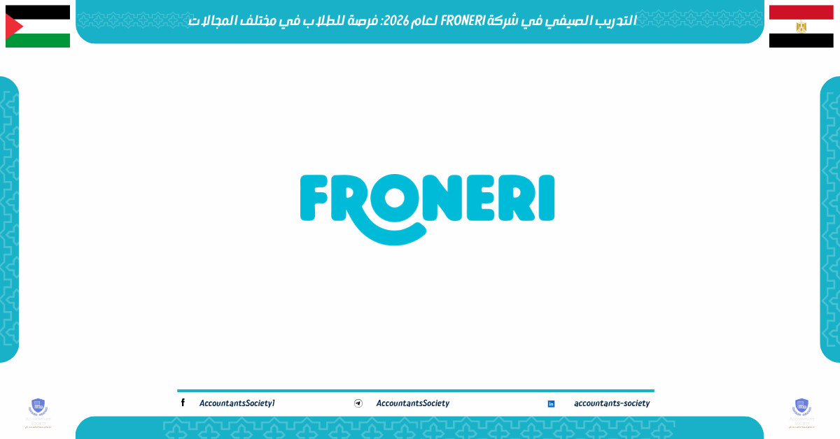 التدريب الصيفي في شركة FRONERI