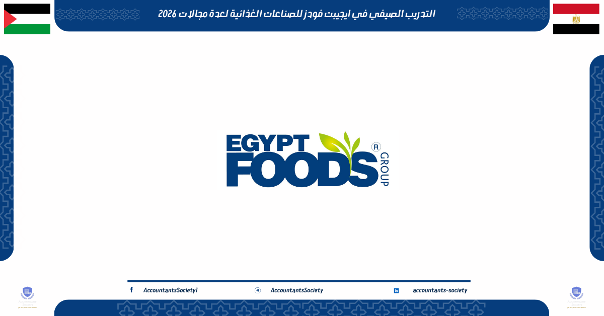 التدريب الصيفي في ايجيبت فودز