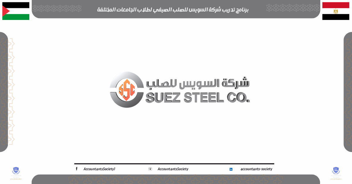 تدريب شركة السويس للصلب الصيفي لطلاب الجامعات المختلفة