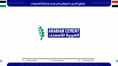 التدريب الصيفي في شركة العربية للأسمنت للطلاب والخريجين لمختلف المجالات 2026