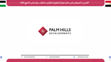 التدريب الصيفي في بالم هيلز للتطوير العقاري للطلاب وحديثي التخرج 2026