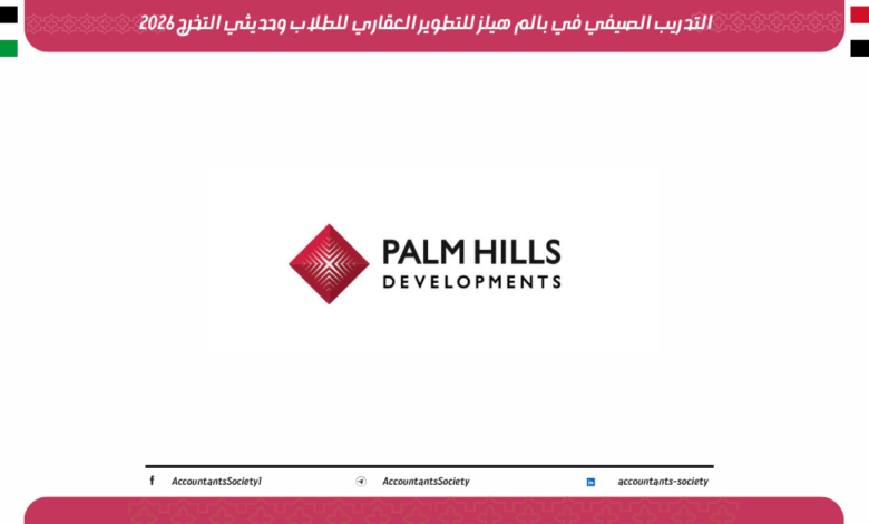 التدريب الصيفي في بالم هيلز للتطوير العقاري للطلاب وحديثي التخرج 2026